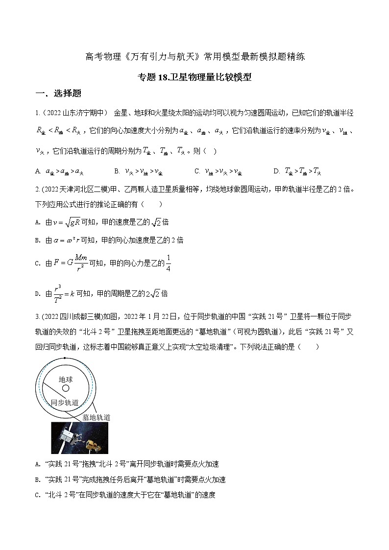 专题18卫星物理量比较模型.（原卷版）第1页