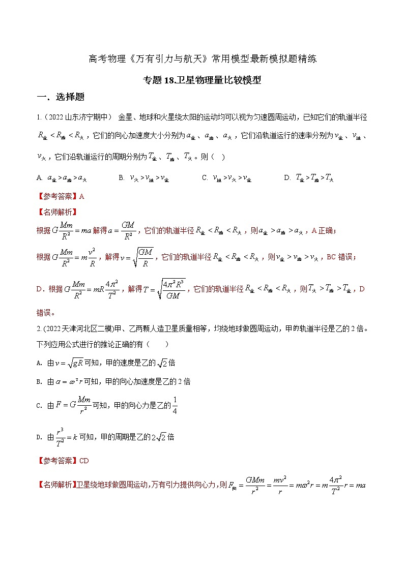 专题18卫星物理量比较模型.（解析版）第1页