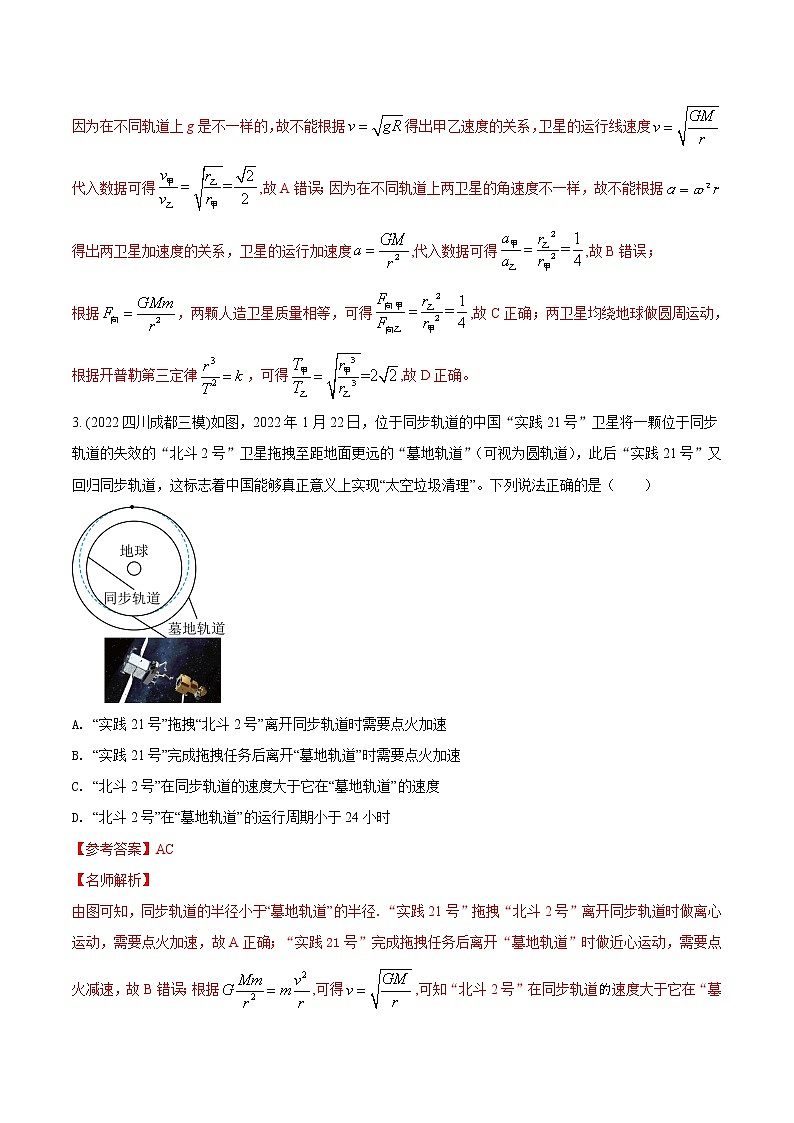 专题18卫星物理量比较模型.（解析版）第2页