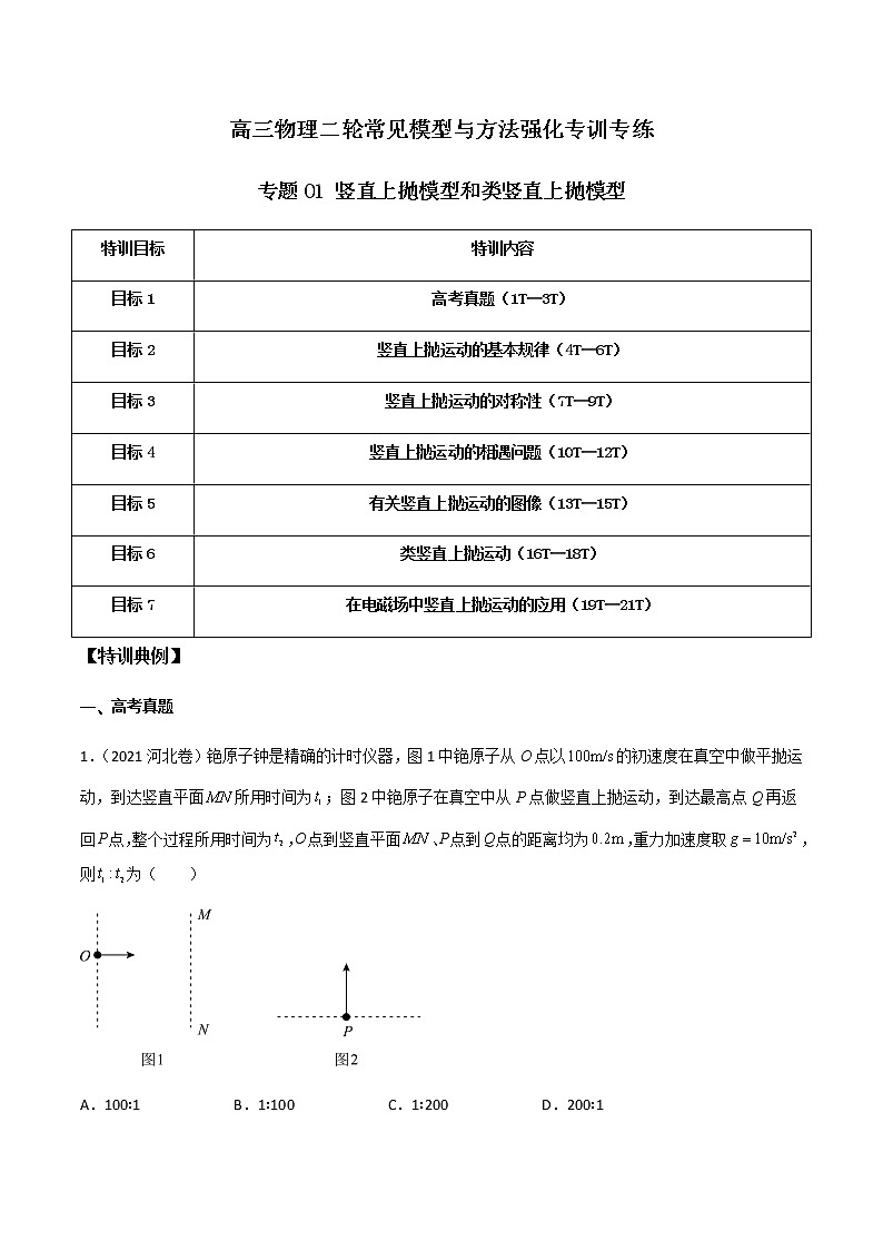 专题01 竖直上抛模型和类竖直上抛模型（原卷版）第1页