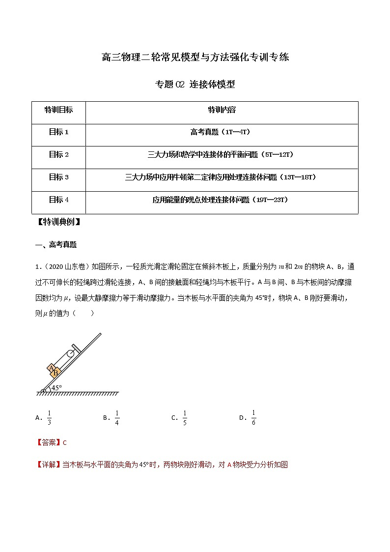 专题02 连接体模型-高三物理二轮常见模型与方法强化专训专练01