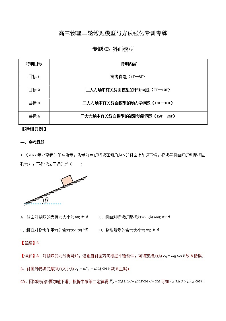 专题03 斜面模型-高三物理二轮常见模型与方法强化专训专练01