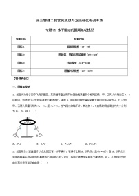 专题09 水平面内的圆周运动模型-高三物理二轮常见模型与方法强化专训专练