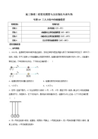 专题15 三大力场中的碰撞模型-高三物理二轮常见模型与方法强化专训专练