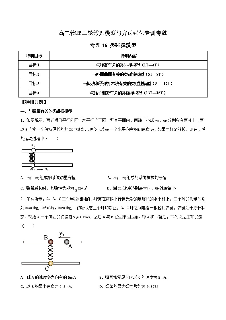 专题16 类碰撞模型-高三物理二轮常见模型与方法强化专训专练01