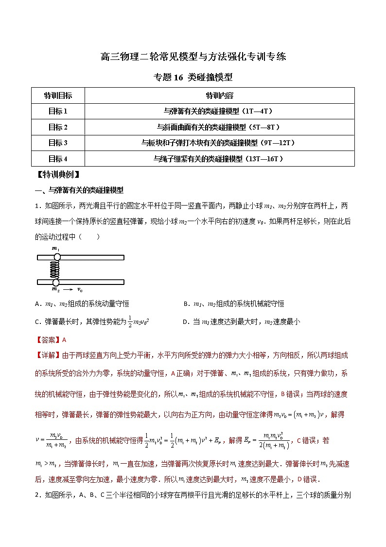专题16 类碰撞模型-高三物理二轮常见模型与方法强化专训专练01