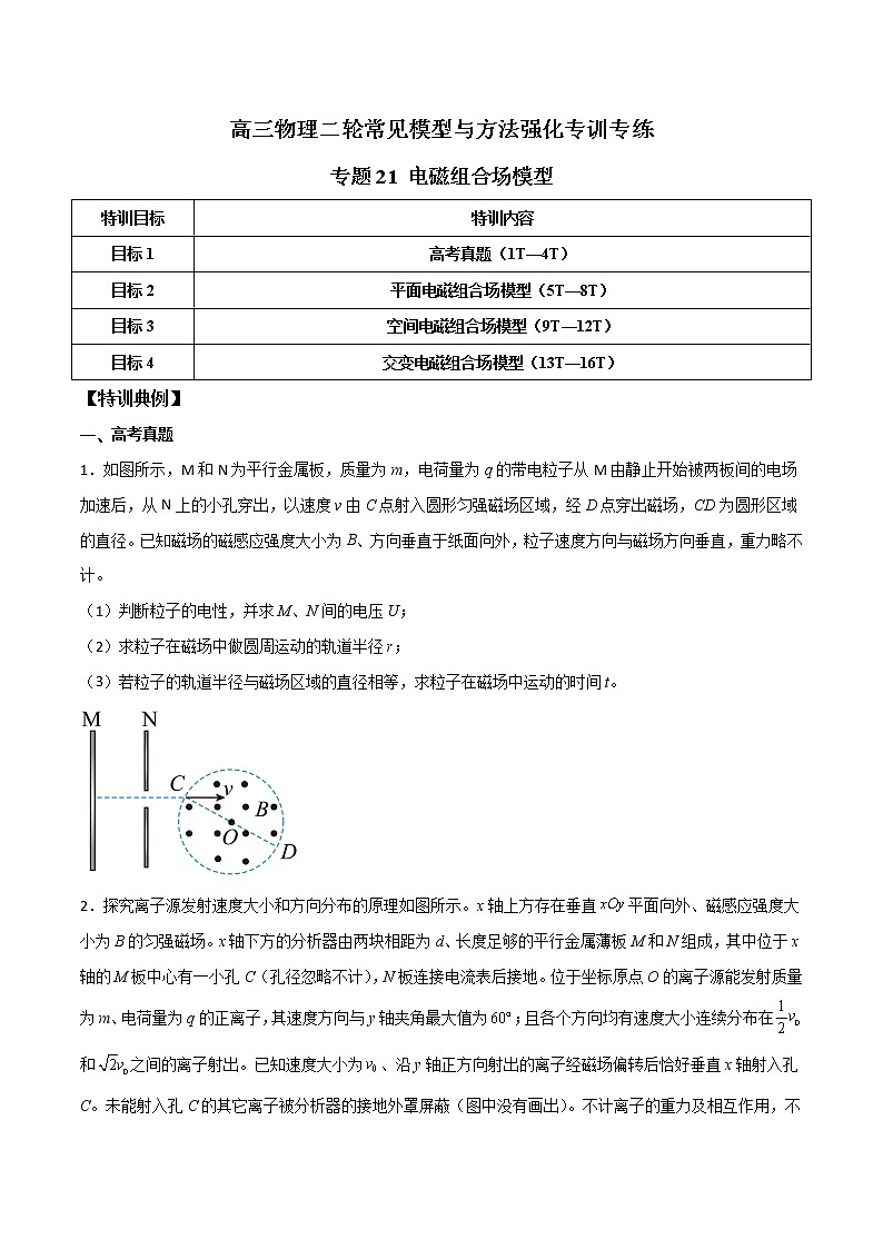 专题21  电磁组合场模型-高三物理二轮常见模型与方法强化专训专练01