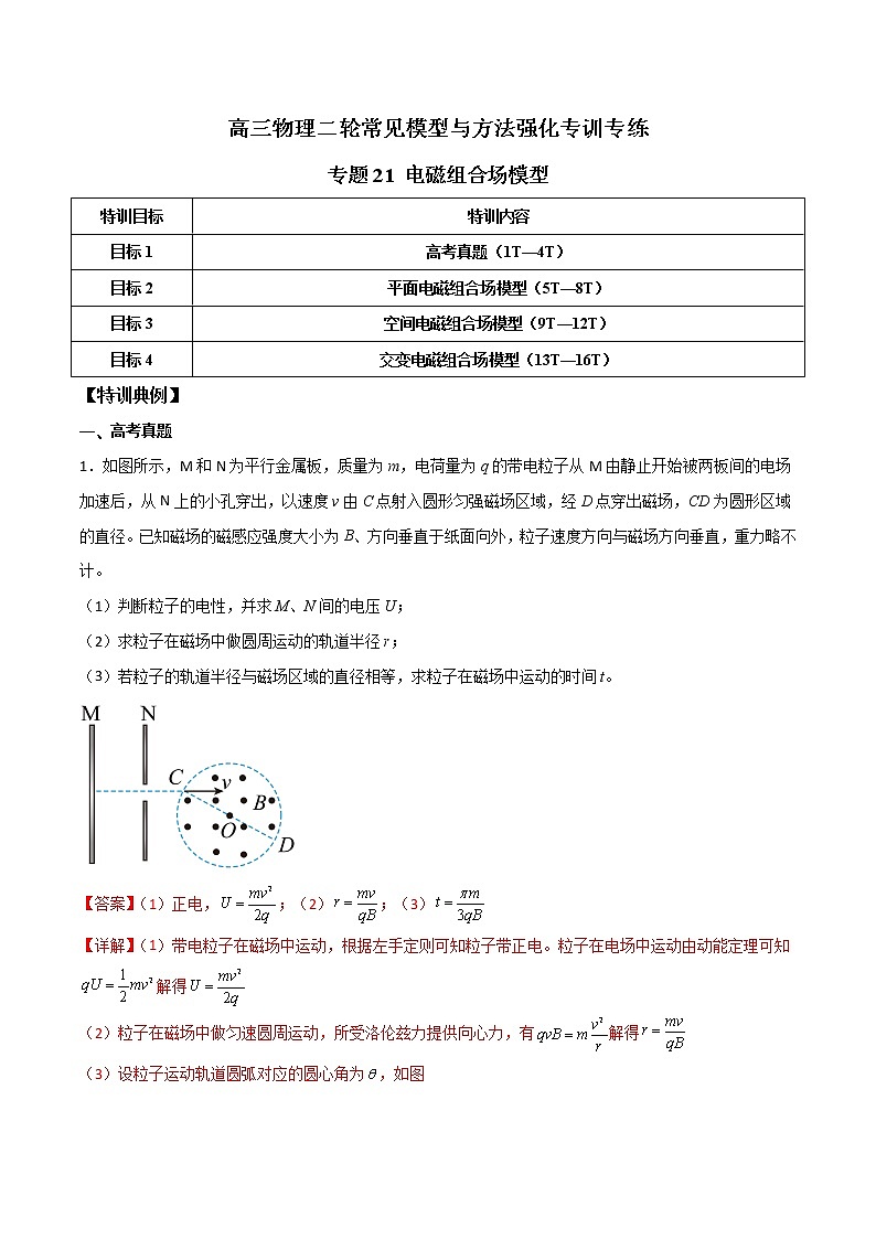 专题21  电磁组合场模型-高三物理二轮常见模型与方法强化专训专练01