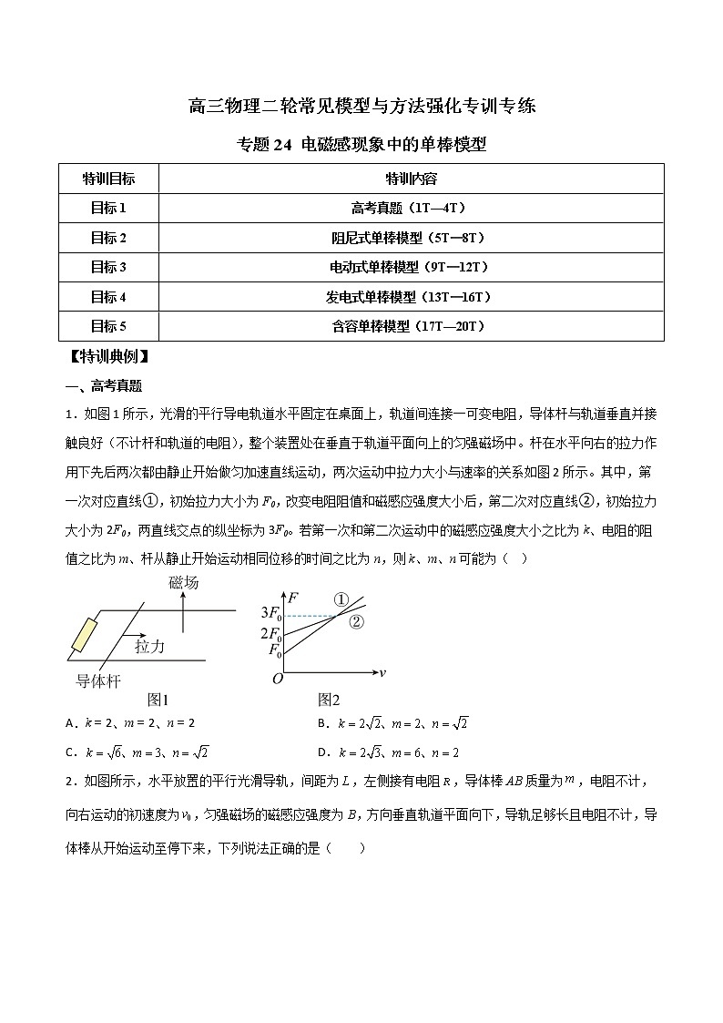 专题24 电磁感现象中的单棒模型（原卷版）第1页