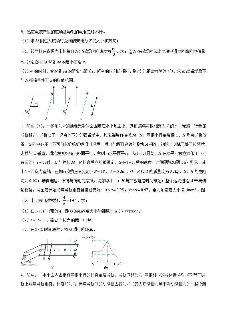 专题25 电磁感现象中的双棒模型-高三物理二轮常见模型与方法强化专训专练02