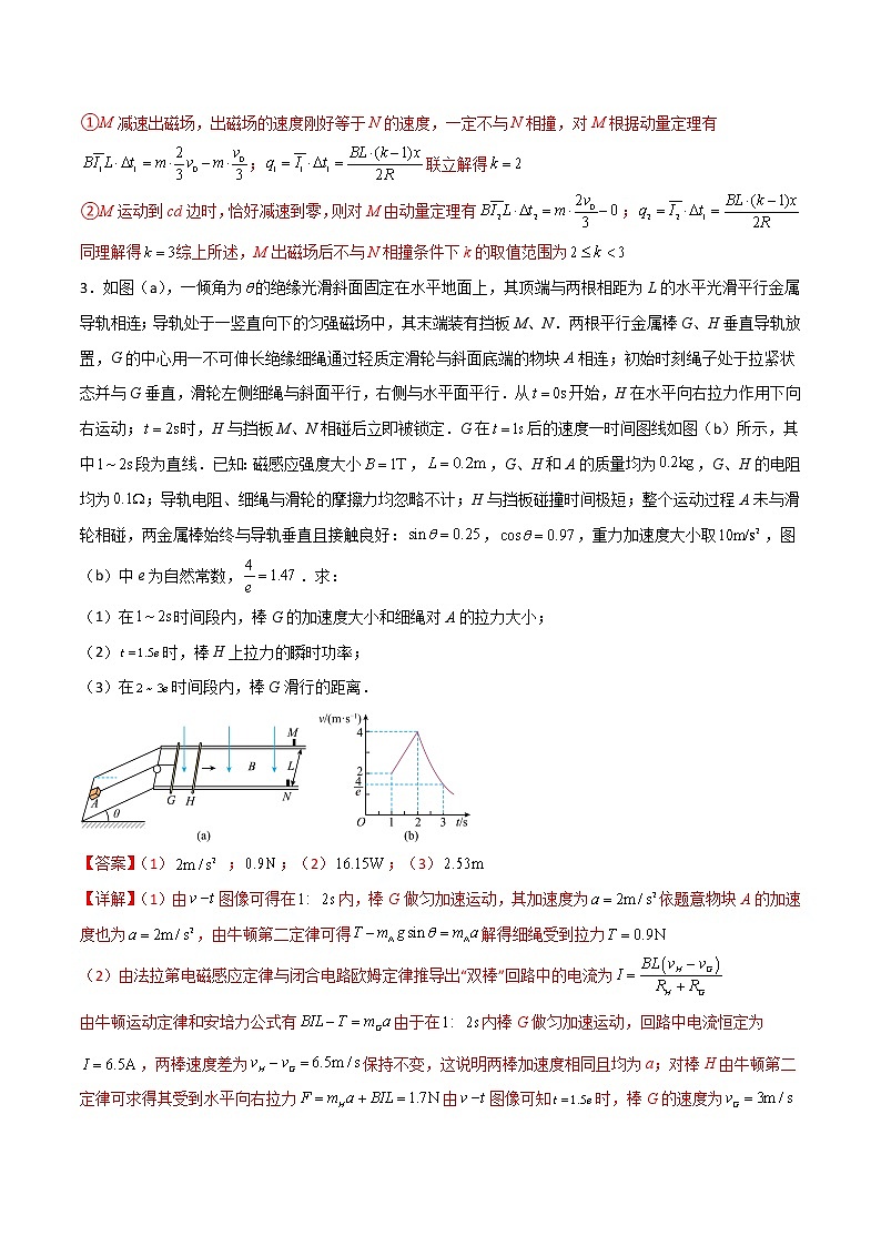 专题25 电磁感现象中的双棒模型-高三物理二轮常见模型与方法强化专训专练03