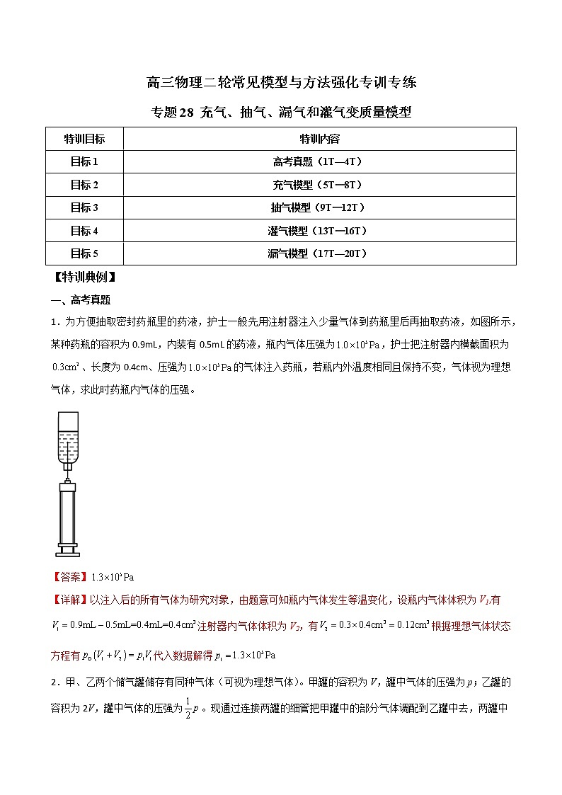 专题28 充气、抽气、漏气和灌气变质量模型-高三物理二轮常见模型与方法强化专训专练01