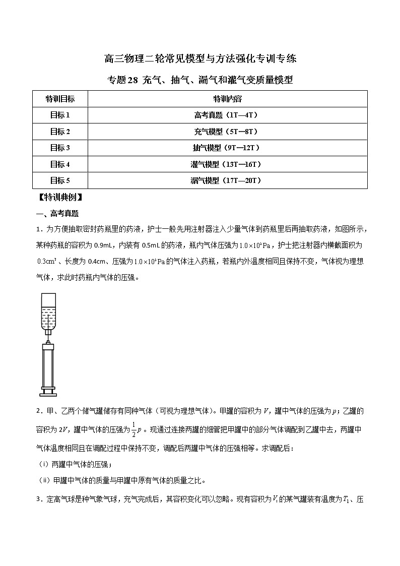 专题28 充气、抽气、漏气和灌气变质量模型-高三物理二轮常见模型与方法强化专训专练01