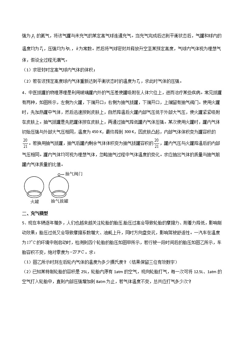 专题28 充气、抽气、漏气和灌气变质量模型-高三物理二轮常见模型与方法强化专训专练02