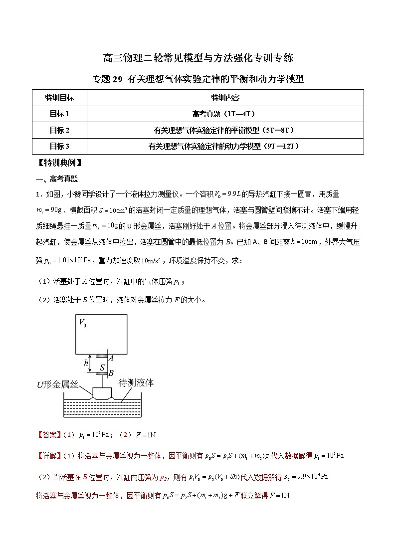 专题29 有关理想气体实验定律的平衡和动力学模型（解析版）第1页