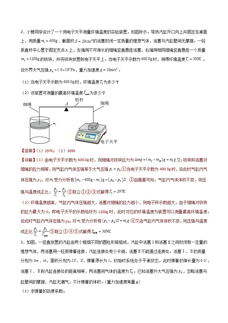 专题29 有关理想气体实验定律的平衡和动力学模型（解析版）第2页