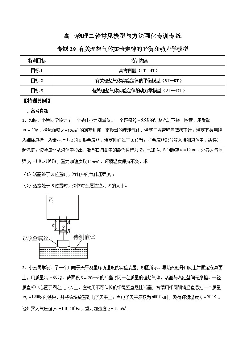 专题29 有关理想气体实验定律的平衡和动力学模型（原卷版）第1页