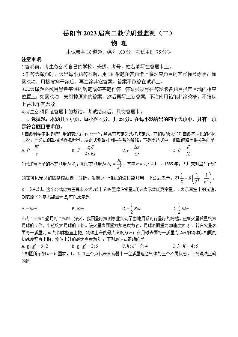 湖南省岳阳市2022-2023学年高三物理下学期教学质量监测（二）（Word版附答案）01