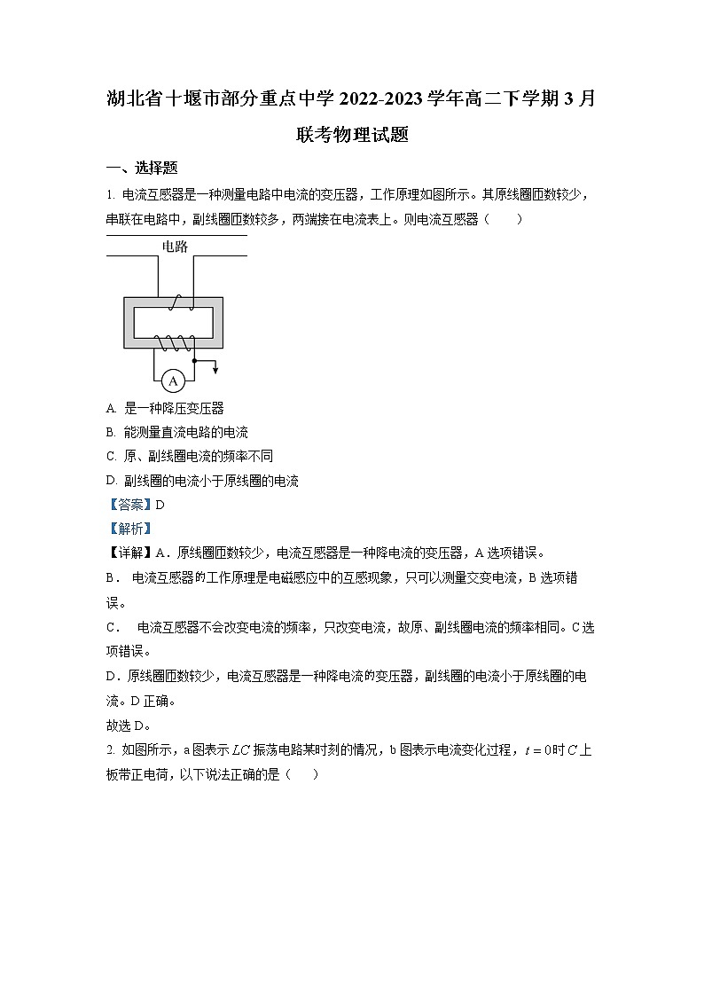 湖北省十堰市部分重点中学2022-2023学年高二物理下学期3月联考试题（Word版附解析）第1页