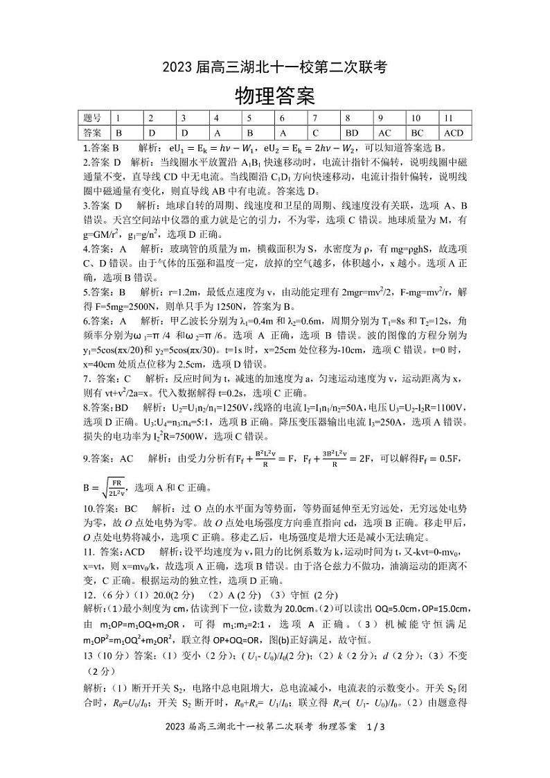 2023届高三十一校第二次联考 物理答案第1页