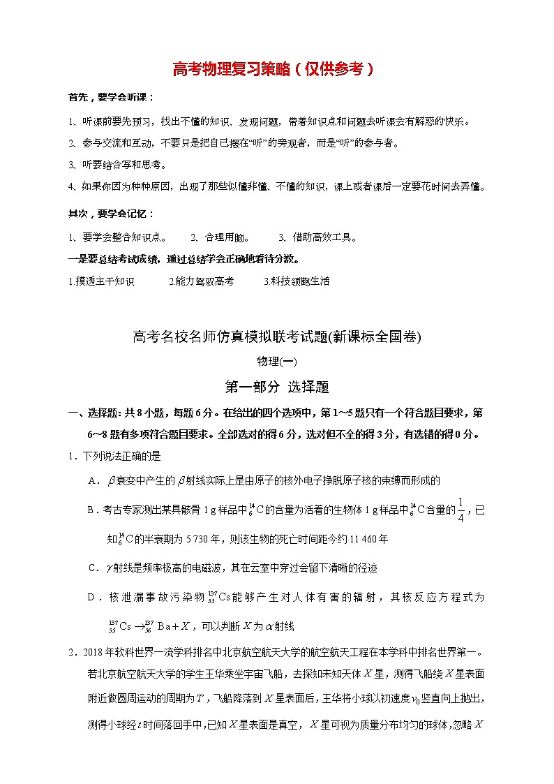 【高考物理模拟】名校名师仿真模拟联考试题（新课标全国卷）（01）01