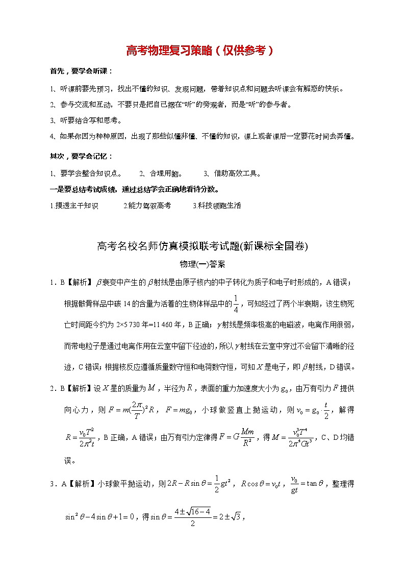 【高考物理模拟】名校名师仿真模拟联考试题（新课标全国卷）（01）01