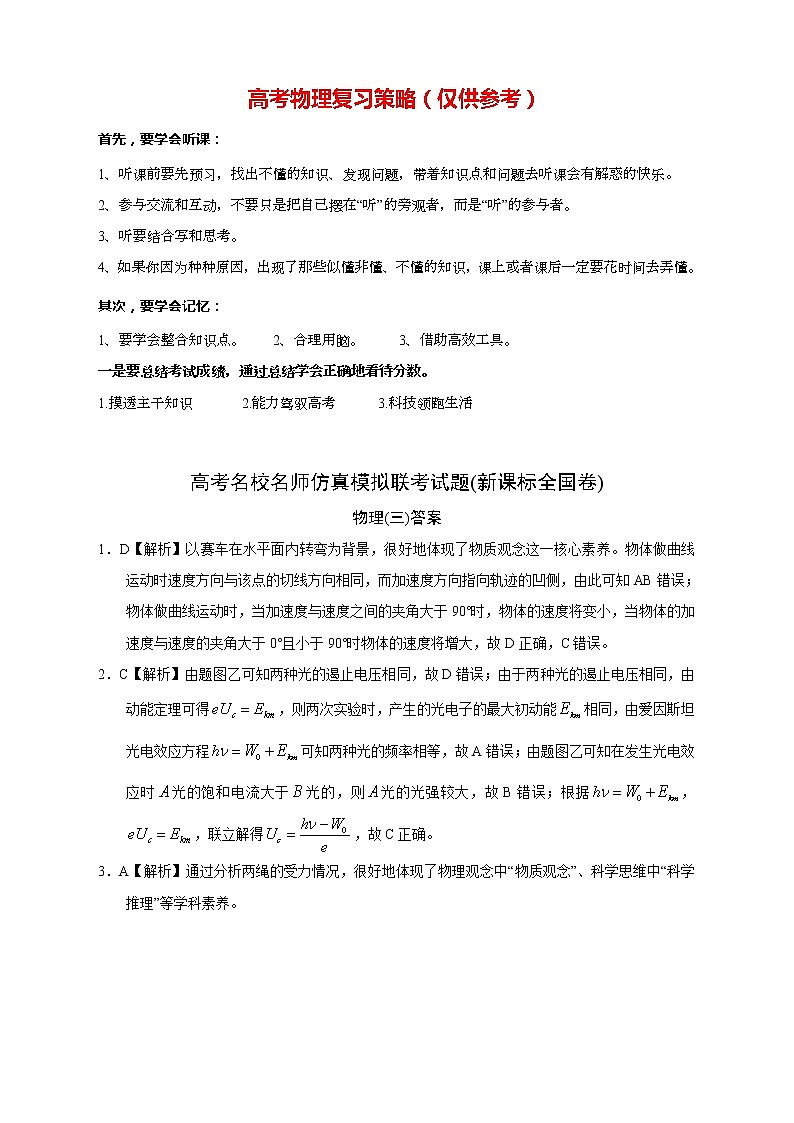 【高考物理模拟】名校名师仿真模拟联考试题（新课标全国卷）（03）01