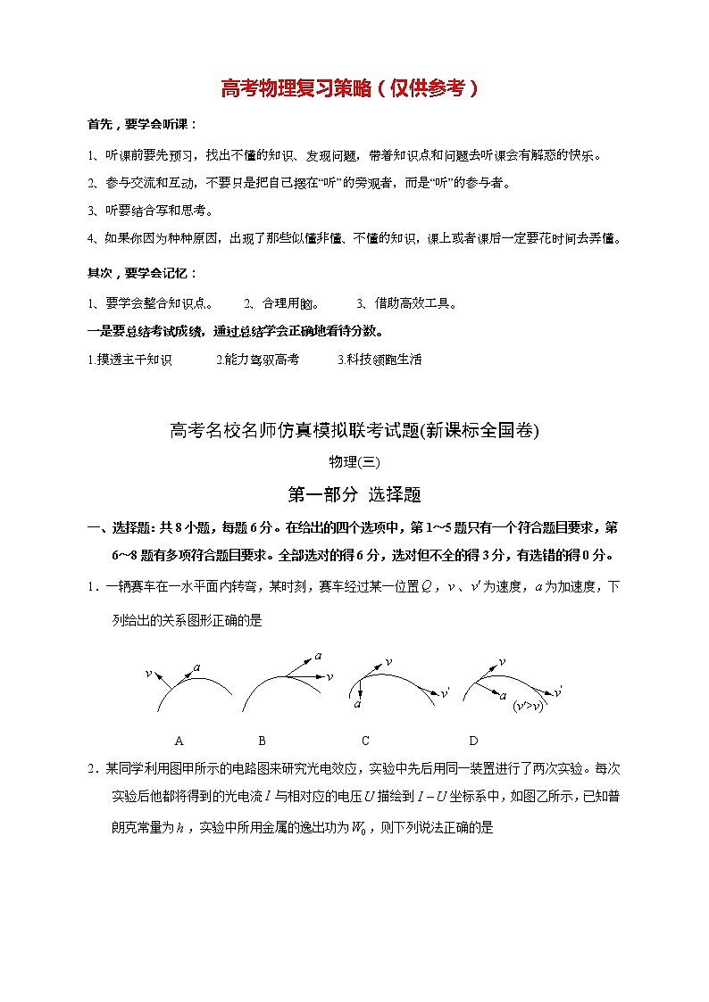 【高考物理模拟】名校名师仿真模拟联考试题（新课标全国卷）（03）01