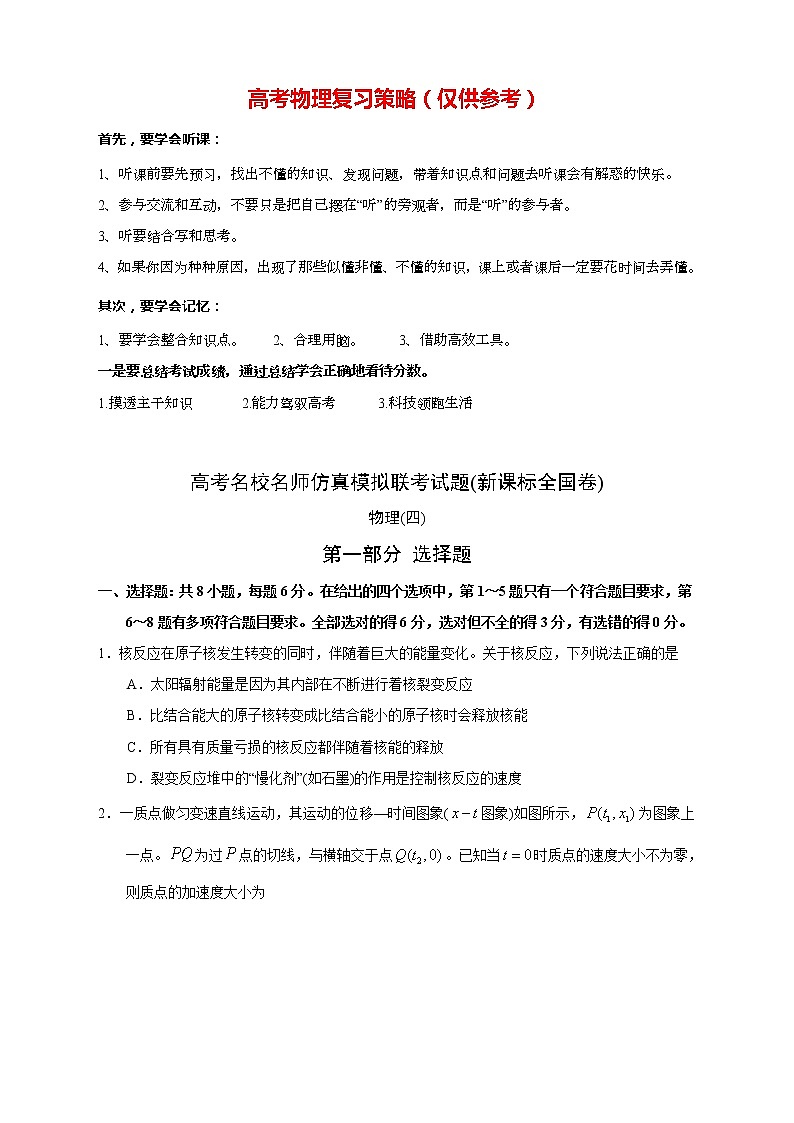 【高考物理模拟】名校名师仿真模拟联考试题（新课标全国卷）（04）01