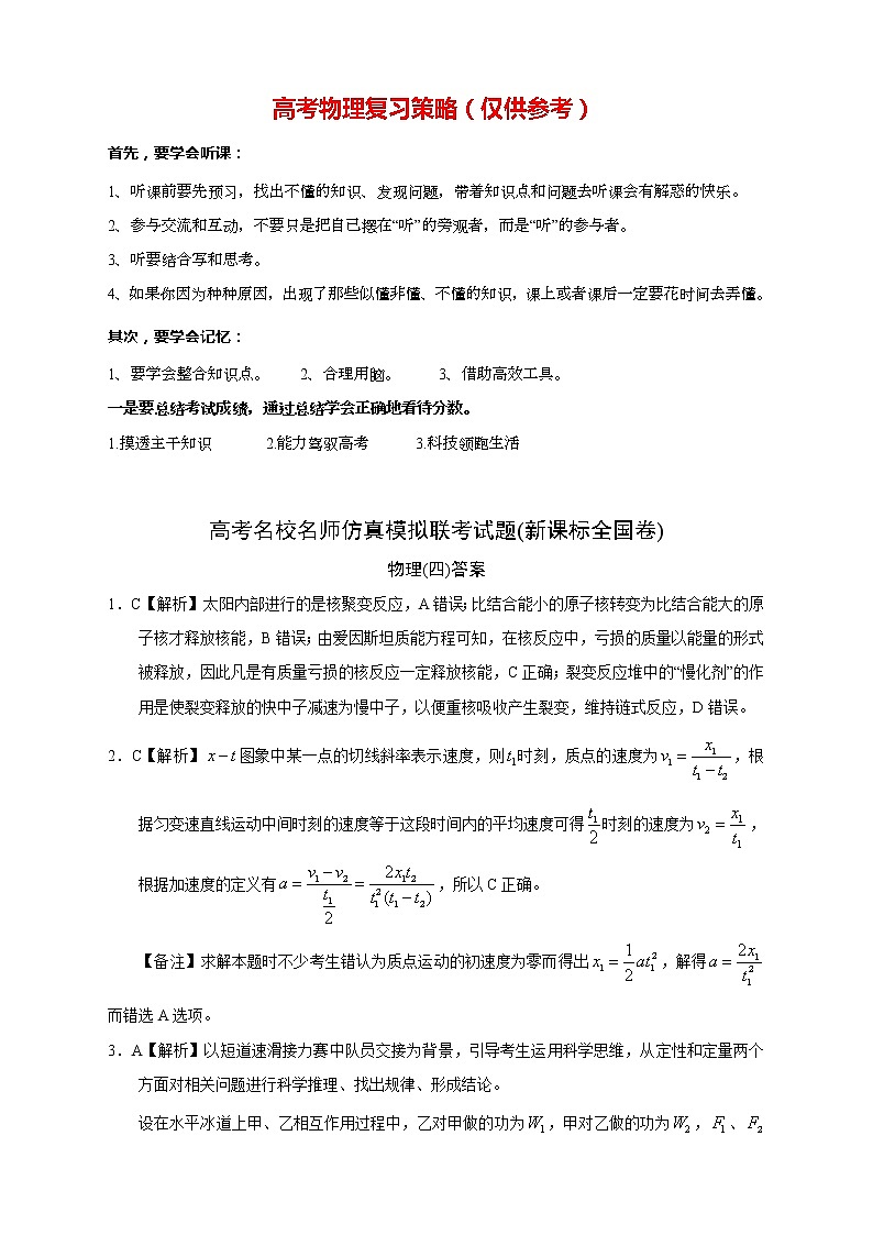 【高考物理模拟】名校名师仿真模拟联考试题（新课标全国卷）（04）01