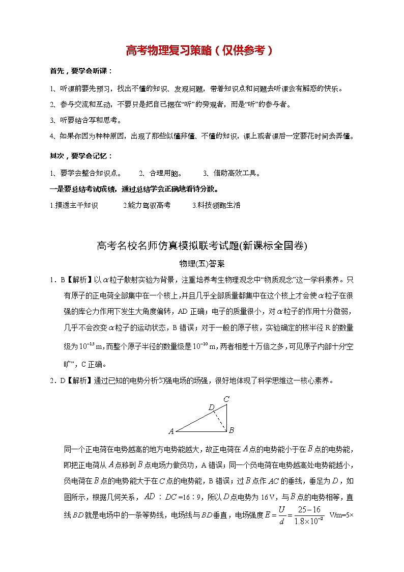 【高考物理模拟】名校名师仿真模拟联考试题（新课标全国卷）（05）01