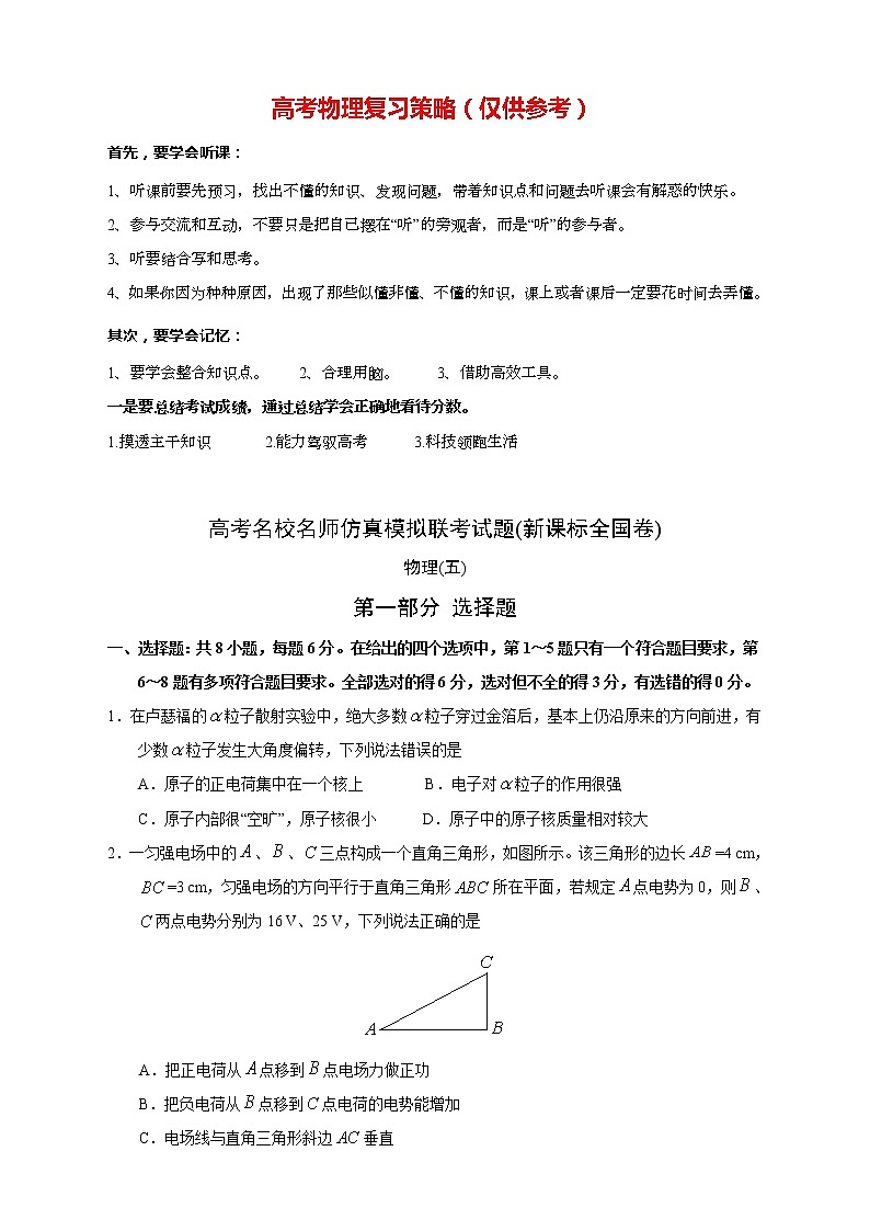 【高考物理模拟】名校名师仿真模拟联考试题（新课标全国卷）（05）01
