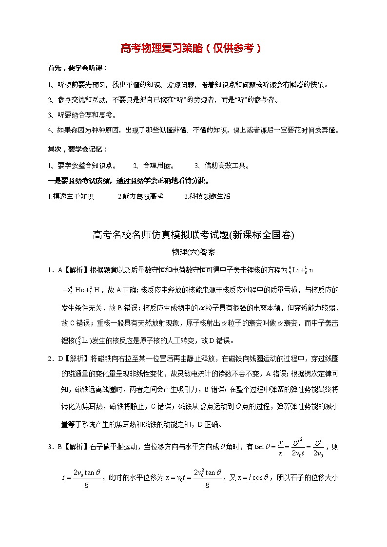 【高考语文模拟】名校名师仿真模拟联考试题（新课标全国卷）答案（06）第1页