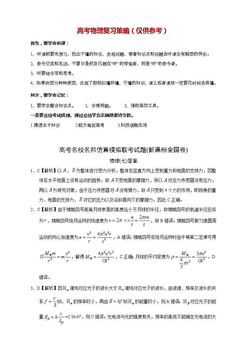 【高考物理模拟】名校名师仿真模拟联考试题（新课标全国卷）（07）01