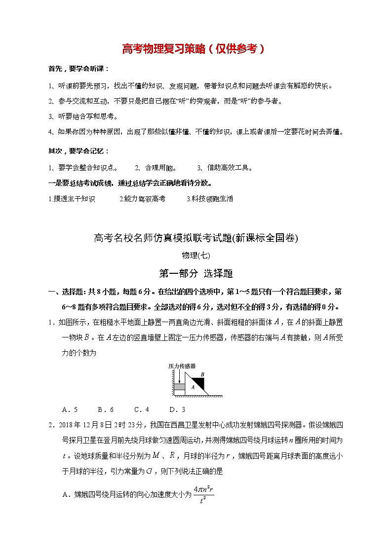 【高考物理模拟】名校名师仿真模拟联考试题（新课标全国卷）（07）01