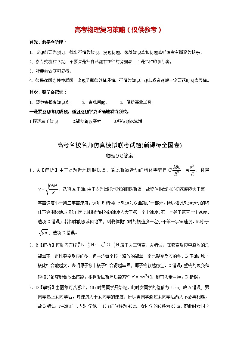 【高考物理模拟】名校名师仿真模拟联考试题（新课标全国卷）（08）01
