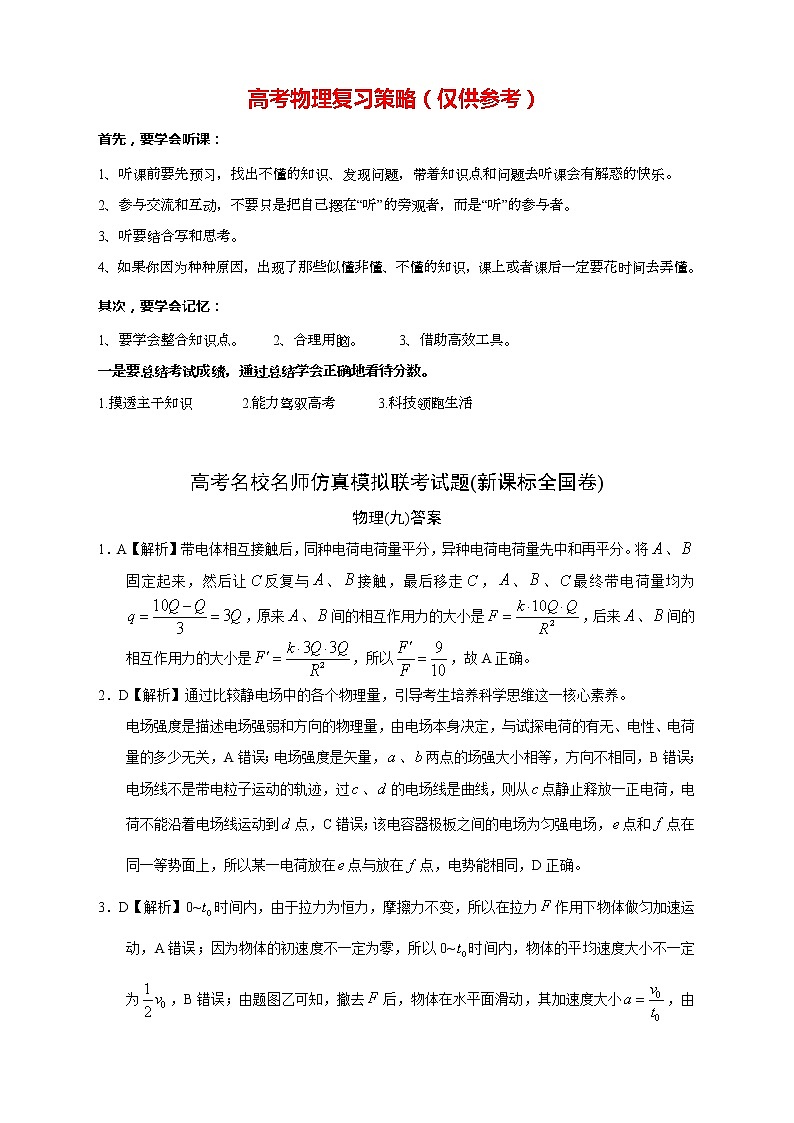【高考语文模拟】名校名师仿真模拟联考试题（新课标全国卷）答案（09）第1页