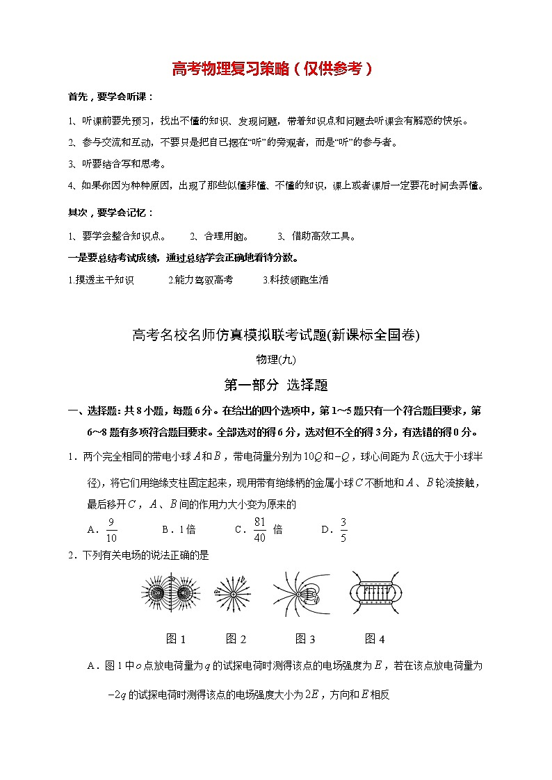 【高考语文模拟】名校名师仿真模拟联考试题（新课标全国卷）（09）第1页