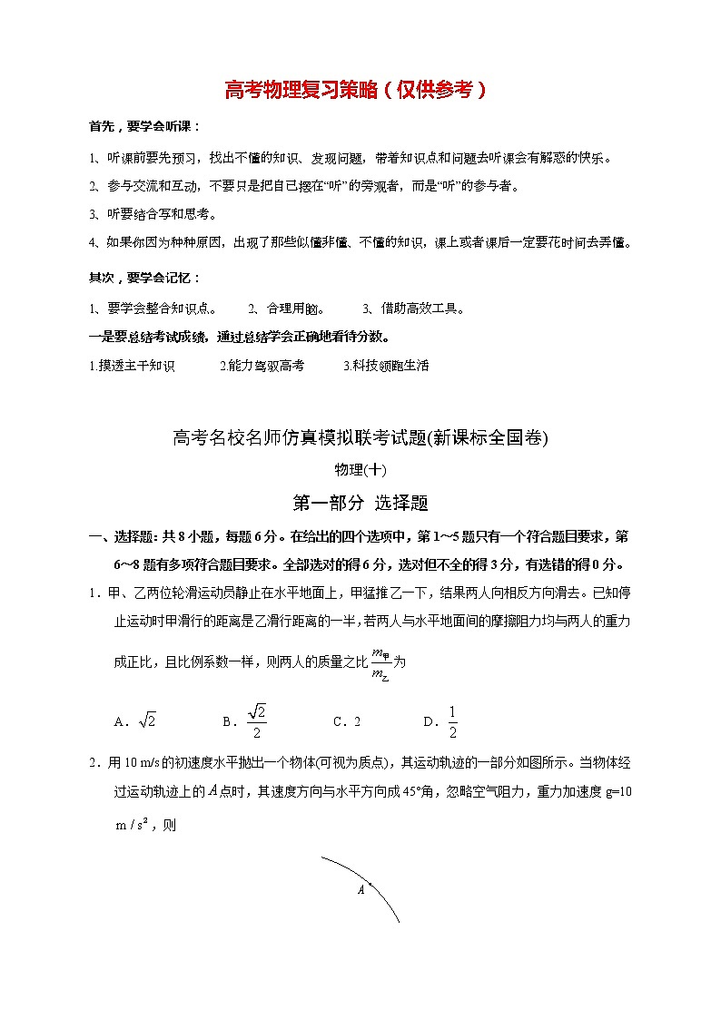 【高考物理模拟】名校名师仿真模拟联考试题（新课标全国卷）（10）01