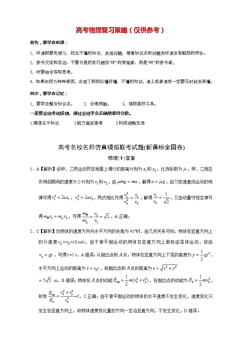 【高考物理模拟】名校名师仿真模拟联考试题（新课标全国卷）（10）01