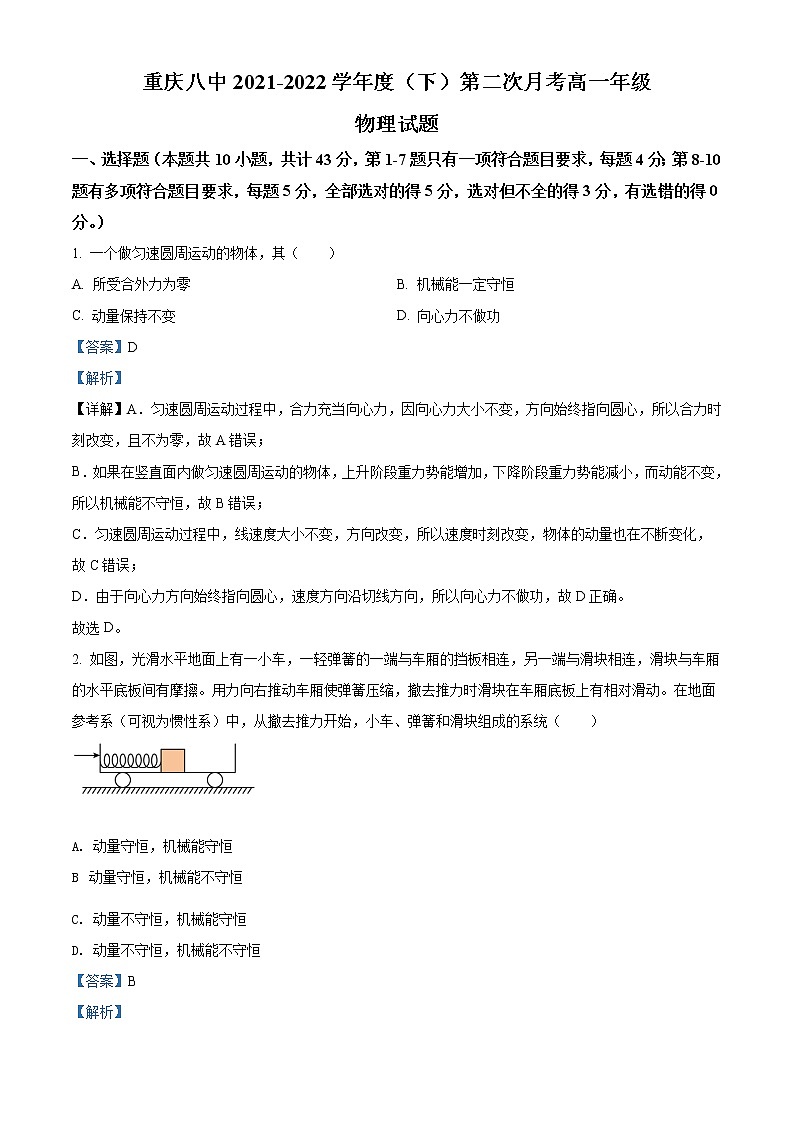 2021-2022学年重庆市第八中学高一（下）第二次月考物理试题（解析版）01