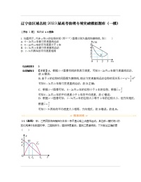 辽宁省区域名校2023届高考物理专项突破模拟题库（一模）含解析