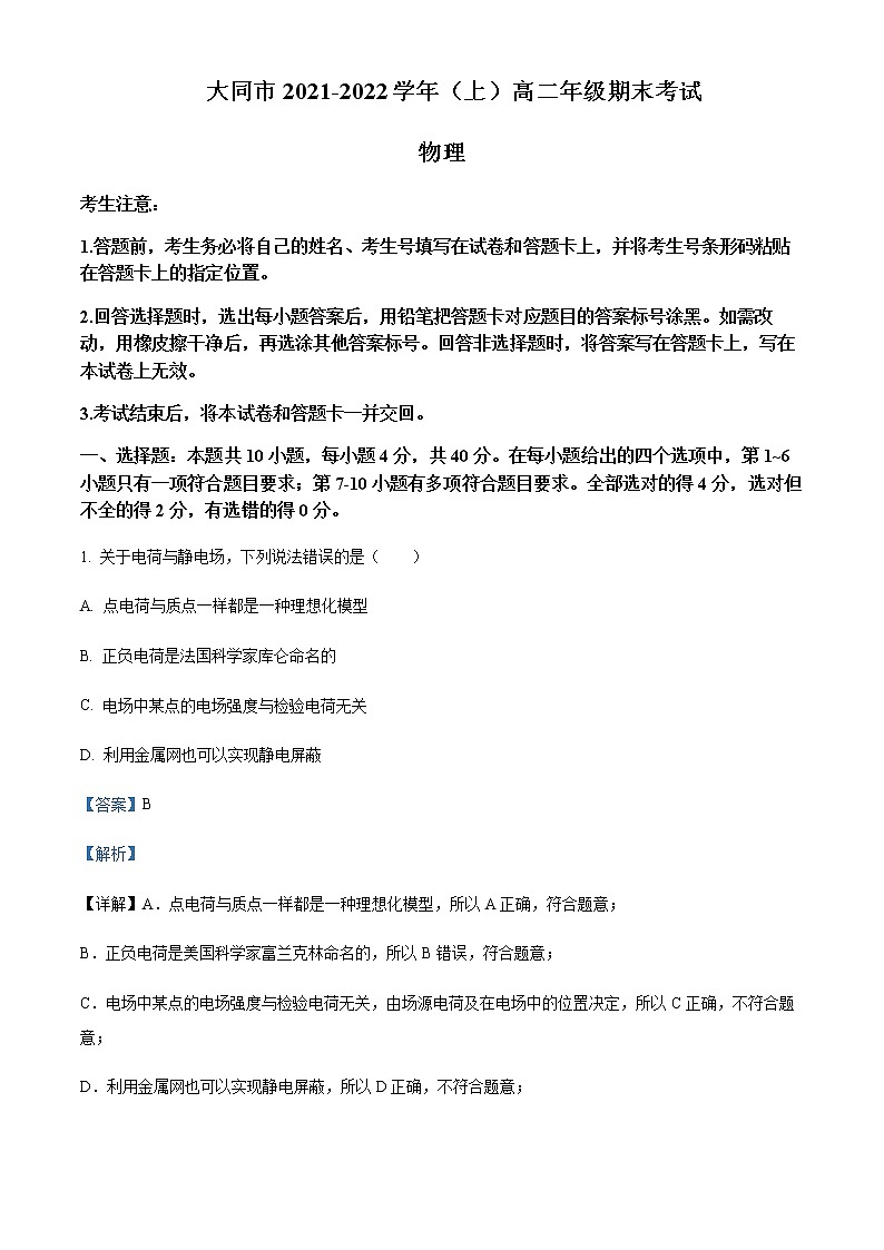 2021-2022学年山西省大同市高二上学期期末质量检测物理试题含解析01