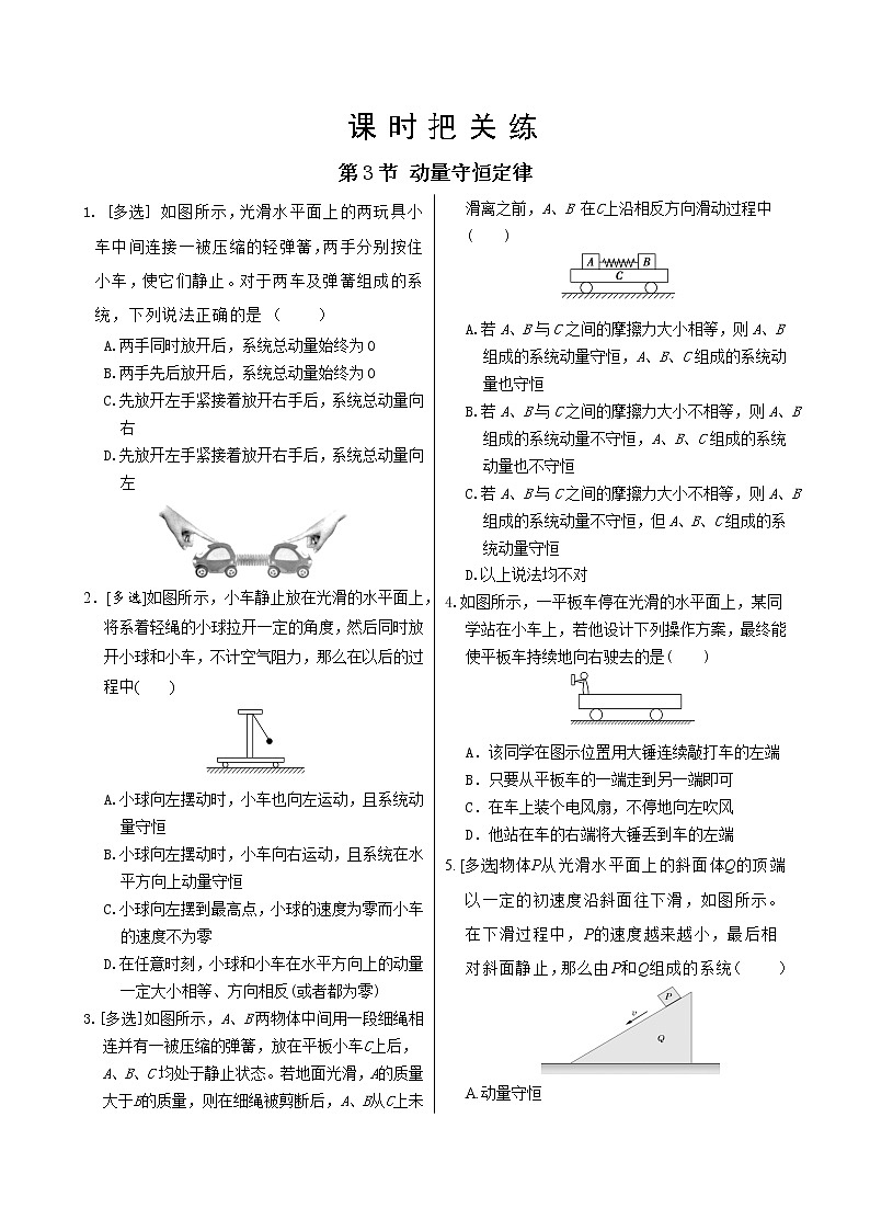教科版高中物理选择性必修第一册·第1章第3节 动量守恒定律（同步练习含答案）01