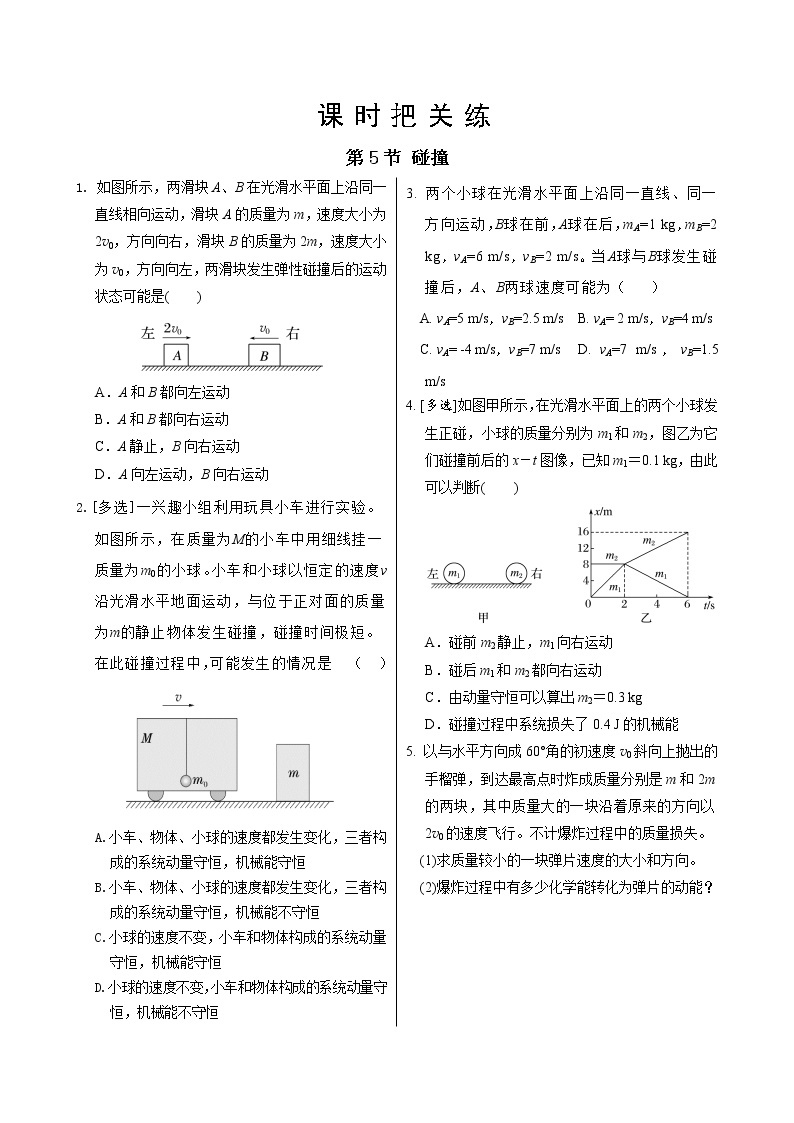 教科版高中物理选择性必修第一册·第1章第5节碰撞（同步练习含答案）01