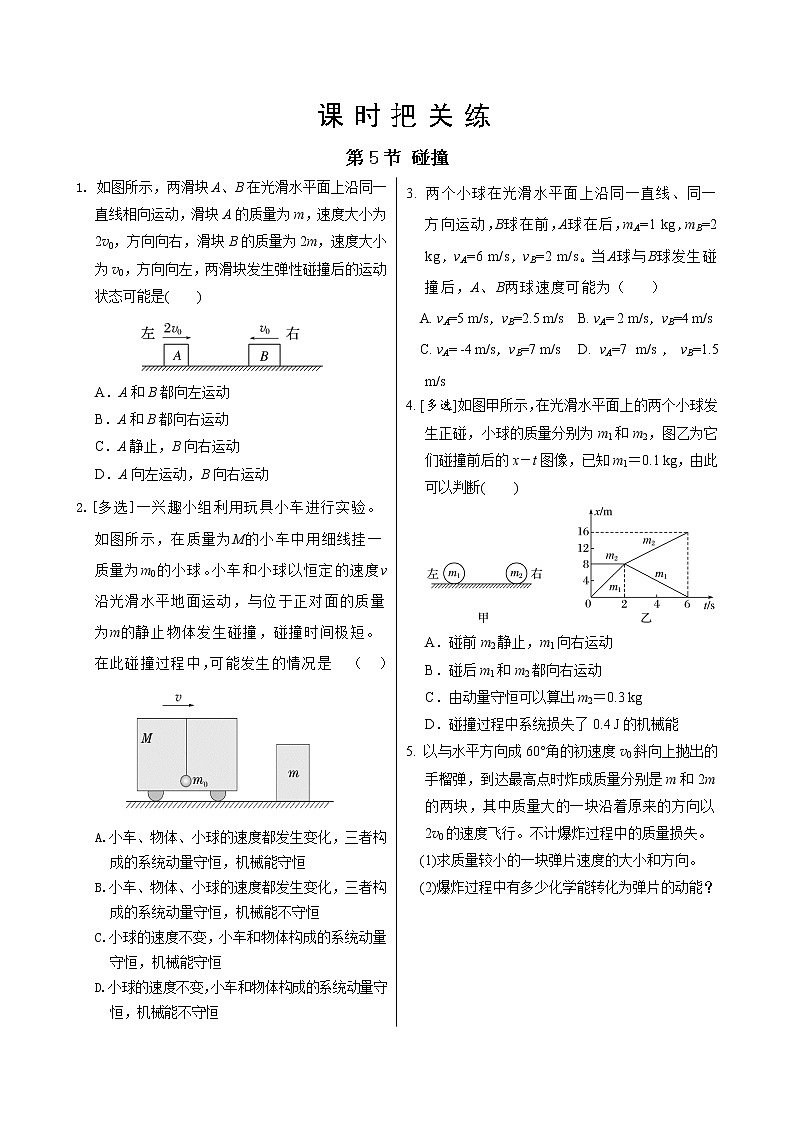 教科版高中物理选择性必修第一册·第1章第5节碰撞（同步练习含答案）01