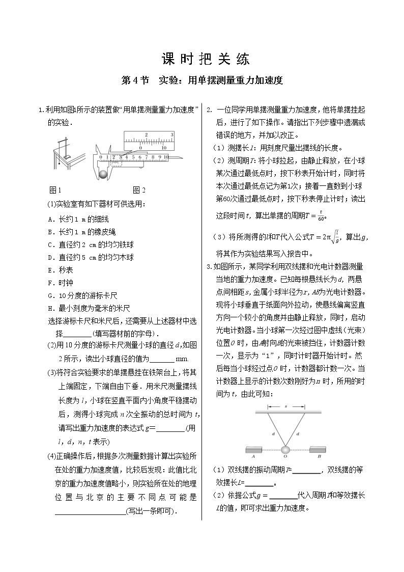 教科版高中物理选择性必修第一册·第2章第4节 实验：用单摆测量重力加速度（同步练习含答案）01