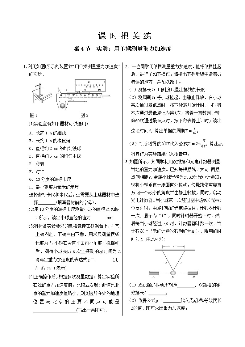 教科版高中物理选择性必修第一册·第2章第4节 实验：用单摆测量重力加速度（同步练习含答案）第1页