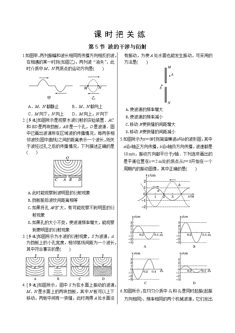 教科版高中物理选择性必修第一册·第3章第5节 波的干涉与衍射（同步练习含答案）第1页
