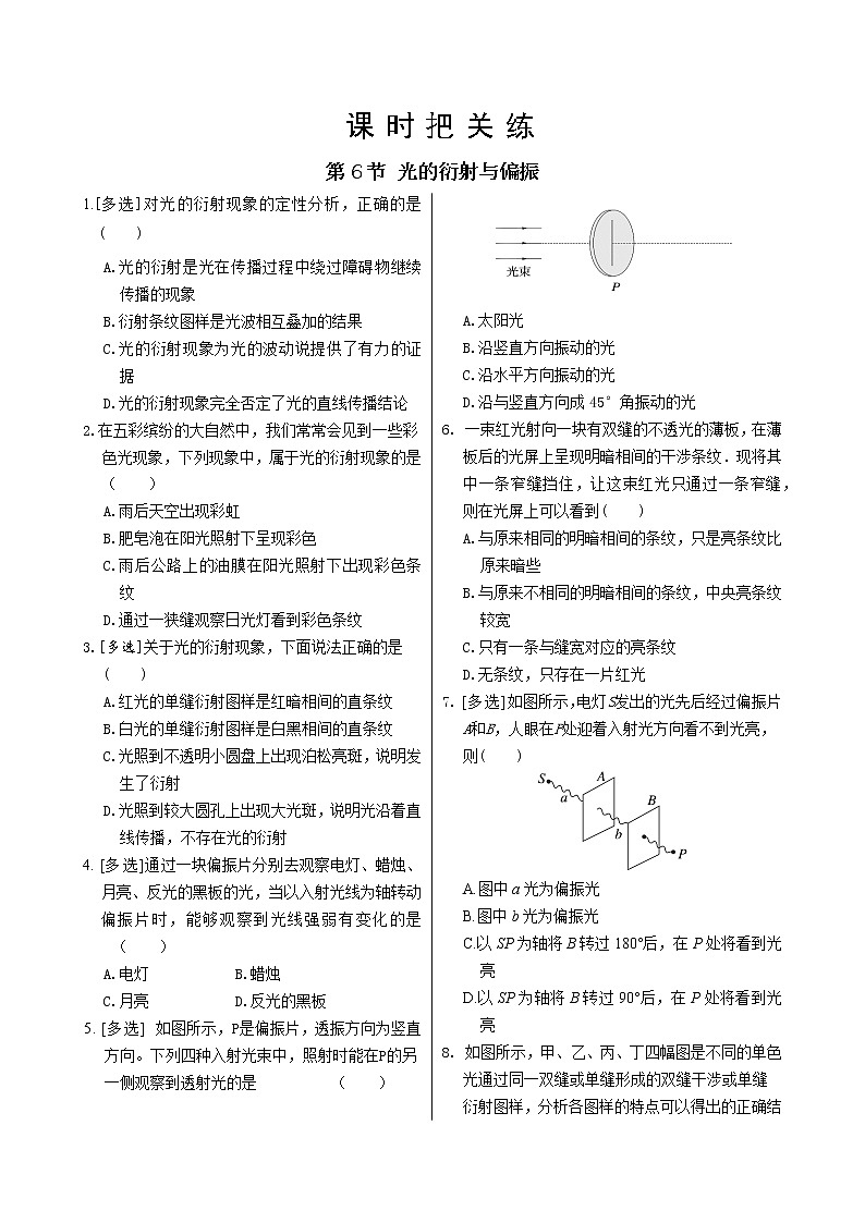 教科版高中物理选择性必修第一册·第4章第6节 光的衍射与偏振（同步练习含答案）01